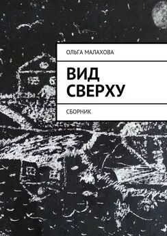 Ольга Малахова - Вид сверху