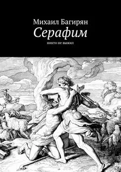 Михаил Багирян - Серафим. Никто не выжил