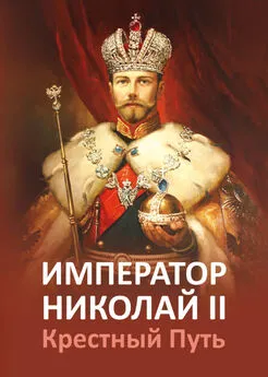 Е. Ильина - Император Николай II. Крестный Путь