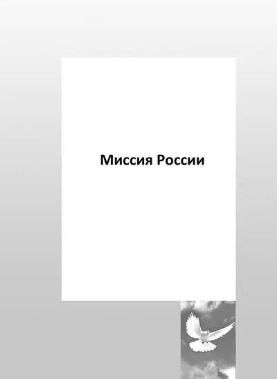 России отводится великая роль в изменении сознания человечества в подъеме - фото 4