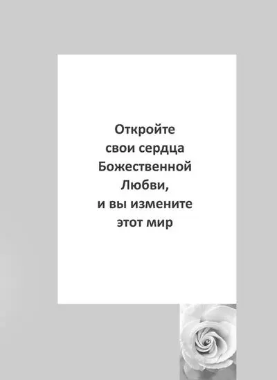 Из всех Божественных качеств качество Любви является наибольшим Стремление к - фото 3