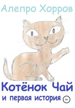 Алепро Хорров - Котёнок Чай и первая история