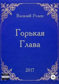 Василий Розен - Горькая Глава