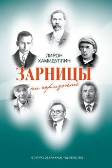 Лирон Хамидуллин - Зарницы на горизонте (сборник)