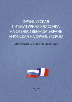 Array Сборник статей - Французская литературная классика на отечественном экране и русская на французском. Материалы научной конференции 9–10 декабря 2012 г.