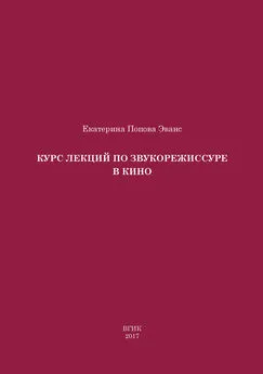 Екатерина Попова Эванс - Курс лекций по звукорежиссуре в кино