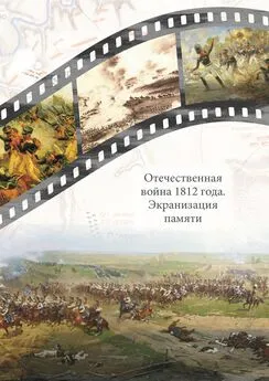 Сборник статей - Отечественная война 1812 года. Экранизация памяти. Материалы международной научной конференции 24–26 мая 2012 г.