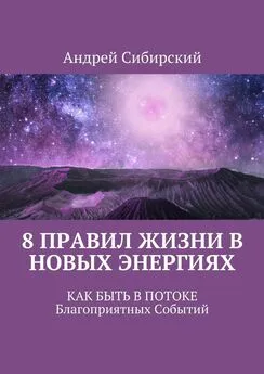 Андрей Сибирский - 8 правил Жизни в Новых энергиях. Как быть в Потоке Благоприятных Событий