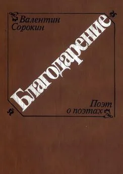 Валентин Сорокин - Благодарение