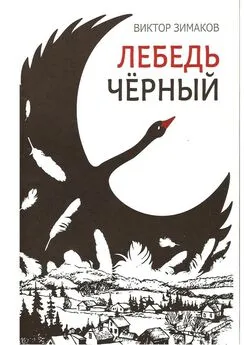 Виктор Зимаков - Лебедь черный
