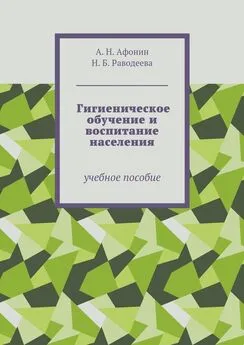 Александр Афонин - Гигиеническое обучение и воспитание населения. Учебное пособие