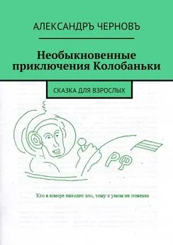 Александръ Черновъ - Необыкновенные приключения Колобаньки. Сказка для взрослых