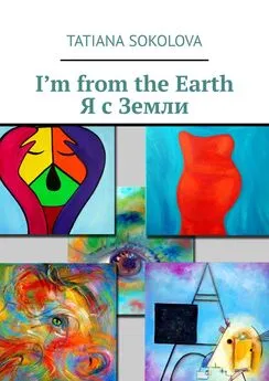 Tatiana Sokolova - I’m from the Earth. Я с Земли