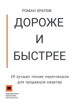 Роман Храпов - Дороже и быстрее. 10 лучших техник переговоров для продавцов квартир