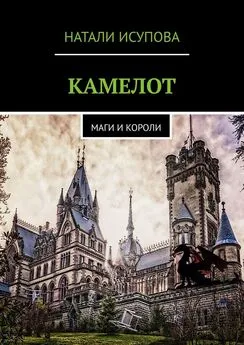 Натали Исупова - КАМЕЛОТ. МАГИ И КОРОЛИ