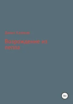 Данил Казаков - Возрождение из пепла