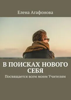 Елена Агафонова - В поисках нового себя. Посвящается всем моим Учителям