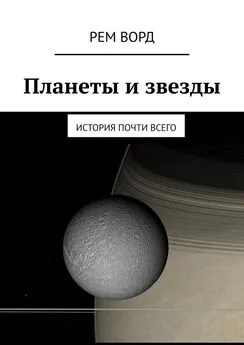 Рем Ворд - Планеты и звезды. История почти Всего