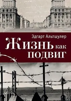 Эдгарт Альтшулер - Жизнь как подвиг