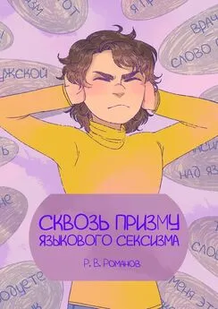 Роман Романов - Сквозь призму языкового сексизма