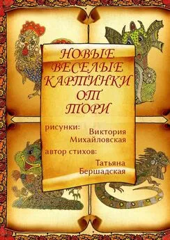 Виктория Михайловская - Новые весёлые картинки от Тори