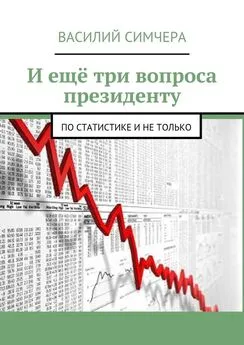 Василий Симчера - И ещё три вопроса президенту. По статистике и не только