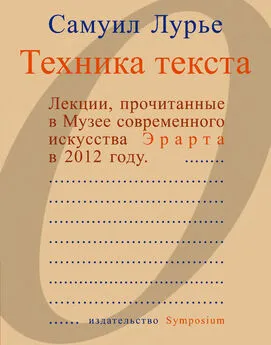 Самуил Лурье - Техника текста. Лекции, прочитанные в Музее современного искусства Эрарта в 2012 году