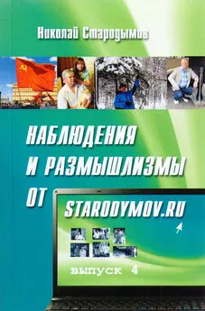 Николай Стародымов - Наблюдения и размышлизмы от starodymov.ru. Выпуск №4