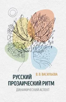 Виктория Васильева - Русский прозаический ритм. Динамический аспект