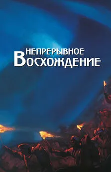 Array Сборник - Непрерывное восхождение. Том 2, часть 2. Сборник, посвященный 90-летию со дня рождения П. Ф. Беликова. Письма (1976-1981)