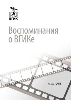 Владимир Виноградов - Воспоминания о ВГИКе