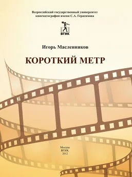 Игорь Масленников - Короткий метр. Сборник сценариев для учебных и курсовых игровых фильмов