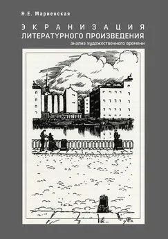 Наталья Мариевская - Экранизация литературного произведения: анализ художественного времени