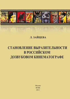 Лидия Зайцева - Становление выразительности в российском дозвуковом кинематографе