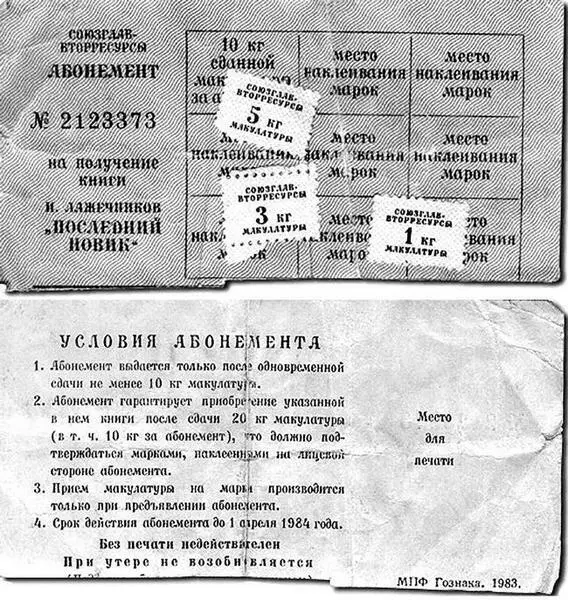 Абонемент на ПОЛУЧЕНИЕ книги Народ спешил утолить духовный голод надолго - фото 1