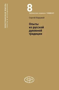 Сергей Хоружий - Опыты из русской духовной традиции