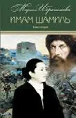 Книга о легендарном имаме Дагестана и Чечни Долгие годы Мариам посвятила - фото 10
