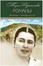 В центре романа трудная судьба горянки Несмотря на жизненную драму она - фото 24