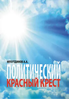 Абдулбер Мухутдинов - Политический красный крест