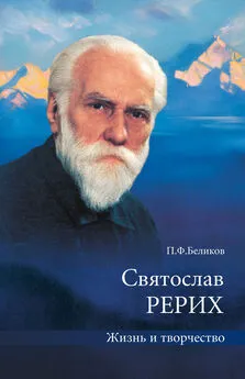 Павел Беликов - Святослав Рерих. Жизнь и творчество