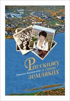 Наталья Крамнистая - Расскажу о своих земляках