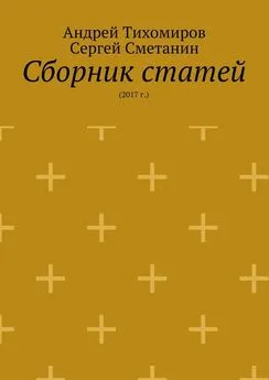 Андрей Тихомиров - Сборник статей. 2017 г.