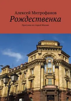 Алексей Митрофанов - Рождественка. Прогулки по старой Москве