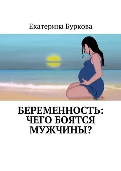 Екатерина Буркова - Беременность: чего боятся мужчины?