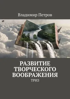 Владимир Петров - Развитие творческого воображения. ТРИЗ