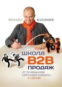 Михаил Казанцев - Школа В2В продаж. От понимания ситуации клиента – к сделке