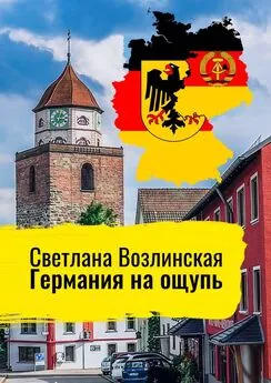 Светлана Возлинская - Германия на ощупь