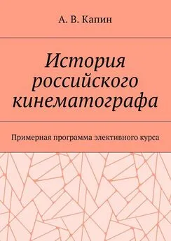 Артем Капин - История российского кинематографа. Примерная программа элективного курса