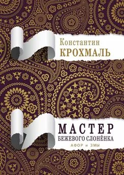 Константин Крохмаль - Мастер бежевого слонёнка. Афор и змы