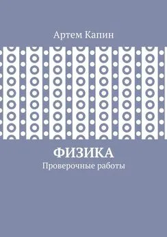 Артем Капин - Физика. Проверочные работы